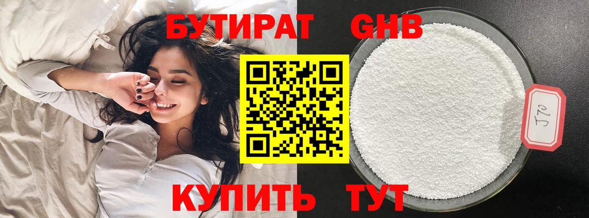 БУТИРАТ 1.4BDO Новый Уренгой